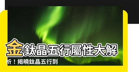 鈦晶 五行|鈦晶五行能量指南：招財聚富的秘訣 